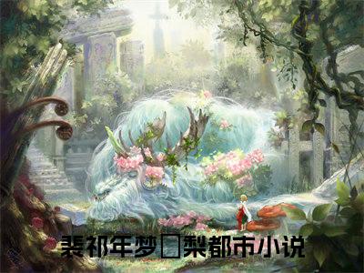 裴祁年梦婠梨全文免费(裴祁年梦婠梨)全集小说完整版大结局-裴祁年梦婠梨全文阅读无弹窗