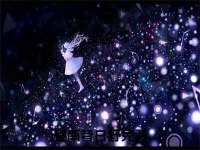 楚南音白野（楚南音白野）小说完整版阅读-楚南音白野小说全文免费阅读