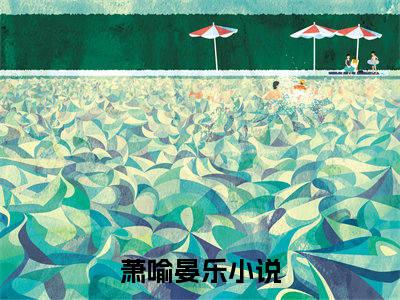 萧喻晏乐最后结局 萧喻晏乐完结版免费阅读