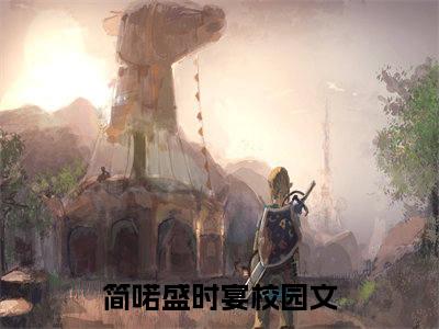 简喏盛时宴全文免费阅读无弹窗大结局_(简喏盛时宴免费阅读)简喏盛时宴最新章节在线阅读_笔趣阁