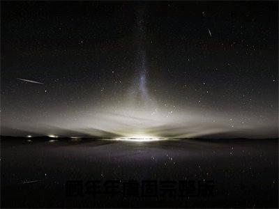头上顶弹幕，京城我最富完整版（顾年年虞固小说）全文免费阅读无弹窗大结局_顾年年虞固最新章节
