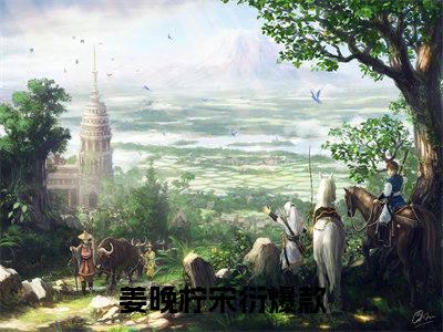 姜晚柠宋衍（姜晚柠宋衍小说）全文免费阅读无弹窗大结局_(姜晚柠宋衍小说免费阅读全文大结局)最新章节列表_笔趣阁（姜晚柠宋衍）