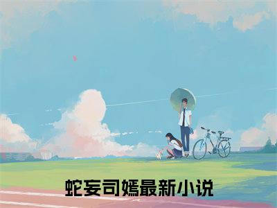 蛇妄司嫣小说（蛇妄司嫣）最新章节阅读-蛇妄司嫣最新热点小说