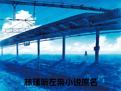 林瑾昕左枭全文小说（林瑾昕左枭）-完结版热文林瑾昕左枭小说免费阅读