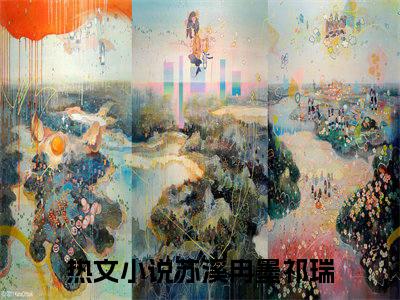 苏溪冉墨祁瑞全文免费阅读无弹窗大结局_(苏溪冉墨祁瑞)最新章节列表笔趣阁（苏溪冉墨祁瑞）
