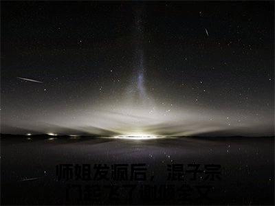 师姐发疯后，混子宗门起飞了谢倾全文免费阅读无弹窗大结局_(师姐发疯后，混子宗门起飞了谢倾免费阅读)师姐发疯后，混子宗门起飞了谢倾最新章节列表_笔趣阁