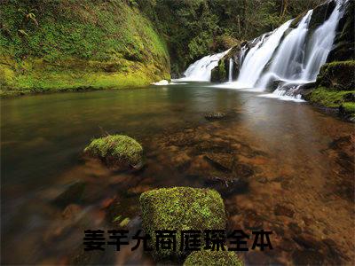 姜芊允商庭琛（姜芊允商庭琛）全文免费阅读无弹窗大结局_（姜芊允商庭琛）姜芊允商庭琛最新章节列表_笔趣阁