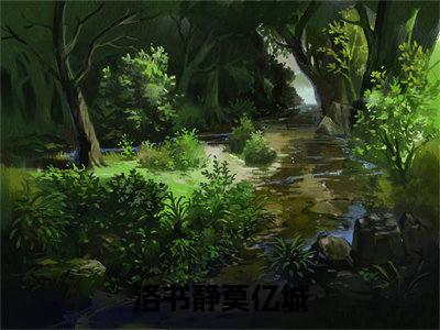 洛书静莫亿城小说全文免费阅读无弹窗大结局_洛书静莫亿城最新章节列表_笔趣阁