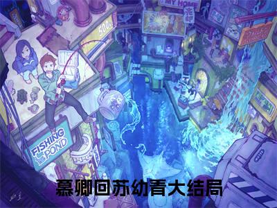 慕卿回苏幼青（慕卿回苏幼青）全文小说-（慕卿回苏幼青）小说最新章节免费阅读