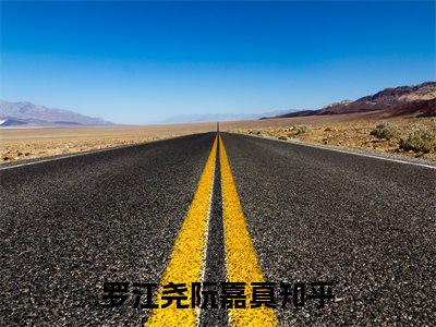 罗江尧阮嘉真小说最后结局(罗江尧阮嘉真)完结版免费阅读