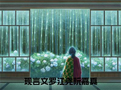 罗江尧阮嘉真小说（罗江尧阮嘉真）完整版大结局-罗江尧阮嘉真小说免费阅读