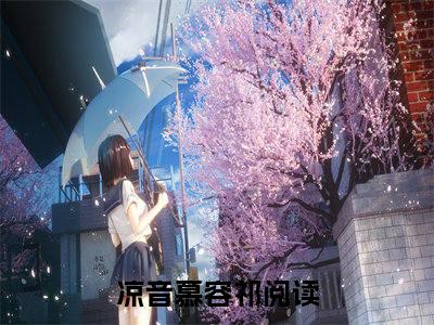 凉音慕容祁小说(凉音慕容祁)全文免费阅读无弹窗(小说全文免费阅读)凉音慕容祁最新章节列表_笔趣阁