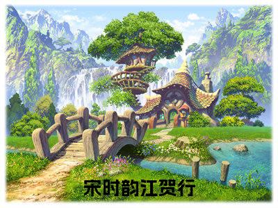 (热推新书)《宋时韵江贺行》无弹窗大结局（宋时韵江贺行）-抖音热推宋时韵江贺行无弹窗阅读最新章节列表_笔趣阁