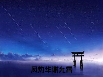 凤灼华谢允霄小说（谋嫁三爷）全文免费阅读无弹窗大结局_凤灼华谢允霄小说免费阅读_笔趣阁（谋嫁三爷小说）