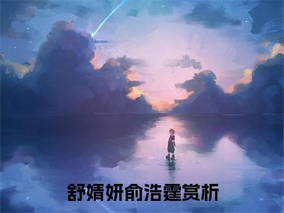 舒婧妍俞浩霆小说全文免费阅读无弹窗大结局_舒婧妍俞浩霆最新章节列表_笔趣阁