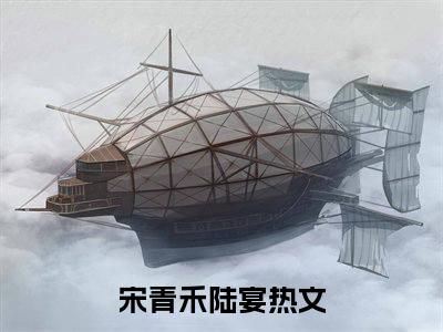 穿到年代搞科研，我为国家赚大钱（宋青禾陆宴）全文免费阅读无弹窗大结局-穿到年代搞科研，我为国家赚大钱最新章节列表免费阅读