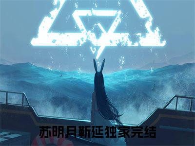 苏明月靳延（苏明月靳延）完整版小说阅读_苏明月靳延全文免费阅读（苏明月靳延）