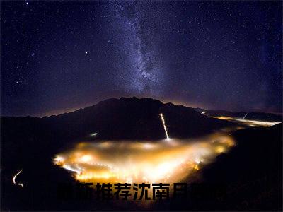 沈南月顾昀小说已完结（沈南月顾昀）全文免费阅读无弹窗大结局_沈南月顾昀最新章节列表（沈南月顾昀）