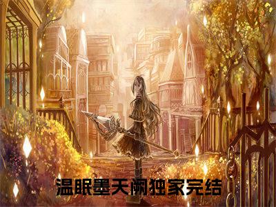 温眠墨天阙全网首发最新小说主角温眠墨天阙全文在线免费阅读