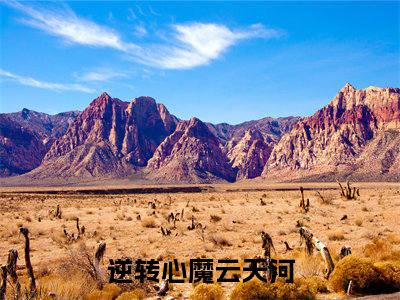 逆转心魔云天河小说热门全集在线观看 逆转心魔云天河免费章节试读