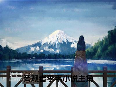 旁观者李韦（旁观者李韦）全文免费阅读无弹窗大结局