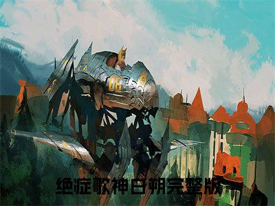 主角是《绝症歌神白朔》的小说强推-爱情小说免费阅读-绝症歌神白朔