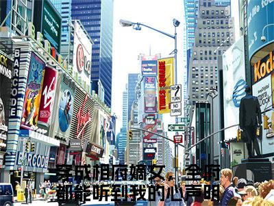 抖音热推高点击小说（穿成相府嫡女，全府都能听到我的心声明媚）在线阅读-穿成相府嫡女，全府都能听到我的心声明媚无广告阅读