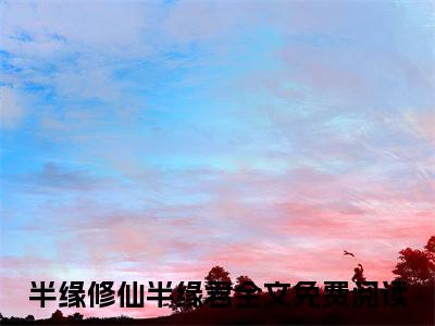 半缘修仙半缘君（季云昊宁雪陌）全文免费阅读无弹窗大结局_（半缘修仙半缘君阅读无弹窗）季云昊宁雪陌最新章节列表