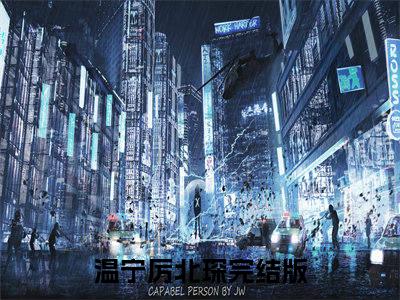温宁厉北琛（第一婚宠：厉爷娇妻太会撩！）全文免费读无弹窗大结局_第一婚宠：厉爷娇妻太会撩！免费小说温宁厉北琛读无弹窗最新章节列表