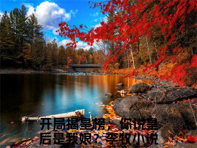 开局揭皇榜，你说皇后是我娘？李牧（开局揭皇榜，你说皇后是我娘？李牧）免费阅读无弹窗大结局-开局揭皇榜，你说皇后是我娘？李牧免费阅读大结局最新章节列表_笔趣阁