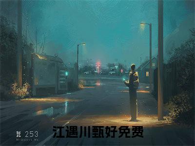 抖音热推江遇川甄好无弹窗阅读江遇川甄好小说免费阅读无弹窗