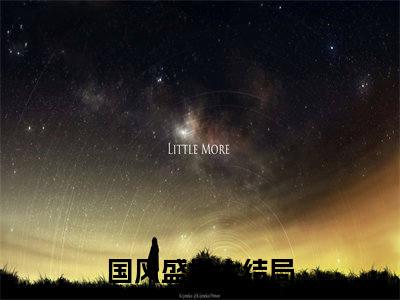 林航（国风盛世全章节完整版）免费阅读_林航（国风盛世）最新章节列表笔趣阁