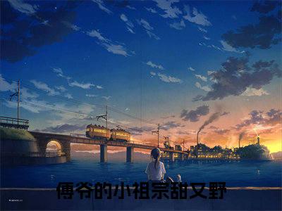 傅爷的小祖宗甜又野（傅宴洲姜娆）小说结局-傅爷的小祖宗甜又野全文无弹窗阅读