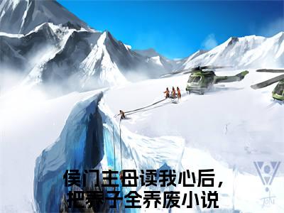 顾声声最新热门小说-（侯门主母读我心后，把养子全养废）最新章节免费阅读