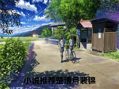 楚清月裴锦精选热门小说-楚清月裴锦免费全文阅读