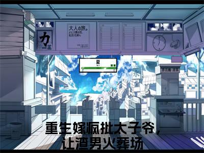 君默楚宁小说全文免费阅读无弹窗大结局_君默楚宁重生嫁疯批太子爷，让渣男火葬场最新章节列表_笔趣阁（君默楚宁）