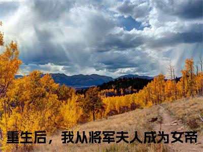 裴不弃谢茵（重生后，我从将军夫人成为女帝）全文免费阅读_裴不弃谢茵（重生后，我从将军夫人成为女帝）章节免费阅读-笔趣阁