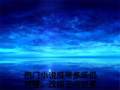（成亲多年仍完璧，改嫁王爷就多胎）全文免费阅读无弹窗大结局_江绾一顾淮之免费小说最新章节列表笔趣阁（成亲多年仍完璧，改嫁王爷就多胎）