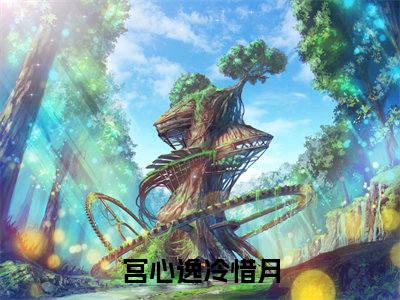 宫心逸冷惜月（宫心逸冷惜月）大结局免费小说无弹窗-宫心逸冷惜月完整版阅读-笔趣阁