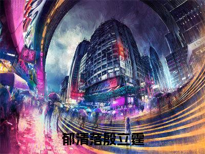 郁清落殷立霆（郁清落殷立霆小说）全文免费阅读无弹窗大结局_郁清落殷立霆全文免费阅读（郁清落殷立霆小说）最新章节列表_笔趣阁