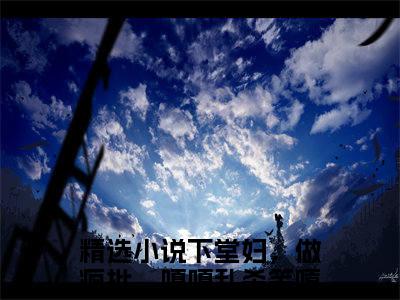 抖音热推下堂妇，做疯批，嘎嘎乱杀笑嘻嘻沈暮秋（下堂妇，做疯批，嘎嘎乱杀笑嘻嘻沈暮秋）免费小说-下堂妇，做疯批，嘎嘎乱杀笑嘻嘻沈暮秋小说完整版阅读