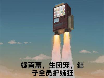 （嫁首富，生团宠，继子全员护妹狂）张俏林天越全文免费阅读无弹窗_（张俏林天越小说免费阅读）最新章节列表笔趣阁