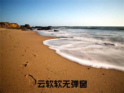 云软软快穿之万人迷修罗场全文免费完整版，云软软最新章节完整版阅读
