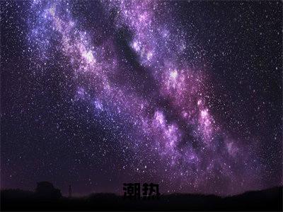 南知封呈（潮热）精彩小说-小说潮热全文无删减版免费阅读