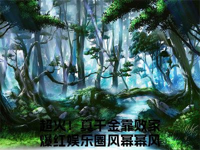 风幂幂风严烨全文免费阅读-超火！真千金靠败家爆红娱乐圈最新章节小说免费阅读