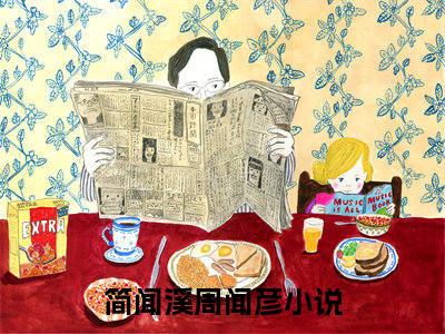 简闻溪周闻彦小说最新章节阅读 简闻溪周闻彦全文免费阅读最新章节大结局