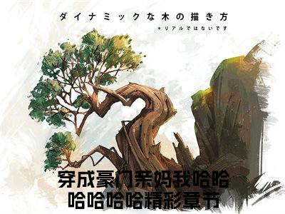 穿成豪门亲妈我哈哈哈哈哈哈（沈薄言顾南烟）全文免费阅读无弹窗-沈薄言顾南烟完整版全文在线赏析