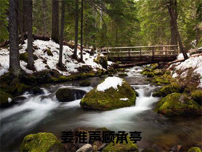 cp超甜：卷王爆改体坛恋爱脑（姜淮声顾承亭小说）最新在线阅读_姜淮声顾承亭小说免费阅读