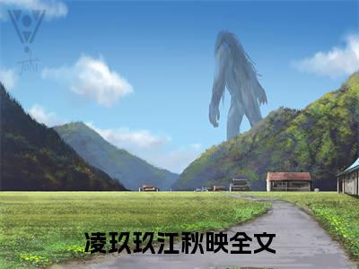 凌玖玖江秋映全文免费阅读大结局-重返13岁，渣爹干妈颤抖吧最新章节阅读