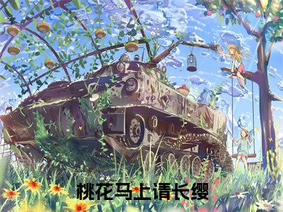 宋惜惜战北望小说全文免费阅读_桃花马上请长缨（桃花马上请长缨）最新章节列表笔趣阁